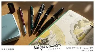 Ep166 イチオシ万年筆（カワベマナブ・Haruka・薄明）