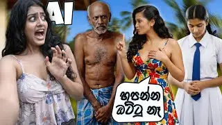 මේ AI ආතල් නම් සැර වැඩී ඒයි 🥲💔 | Hilarious AI Meme Short Stories | New & Funny!