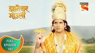 Dnyaneshwar Mauli - ज्ञानेश्वर माउली  - Ep 183 - Full Episode - 14th April 2022