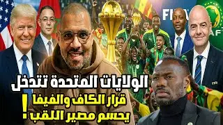 ترامب والفيفا يتدخلان بقوة، تعليق الكأس واتقل العقوبات في حق السينغال