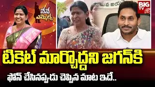 Taneti Vanitha Shocking Comments : టికెట్ మార్చద్దని జగన్ కి ఫోన్ చేసినప్పుడు చెప్పిన మాట ఇదే..