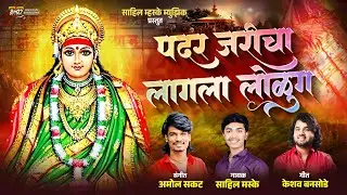 #Padarjarichalaglaloluga.पदर जरीचा लागला लोळुग  #amolsakat #sahilmaske #keshvbansode #sajanbendre 