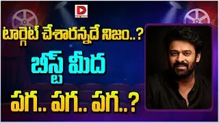 టార్గెట్ చేశారన్నదే నిజం.. బిగ్గెస్ట్ బీస్ట్ మీద పగ..పగ.. Who Targets Rebel Star Prabhas | Raja Saab