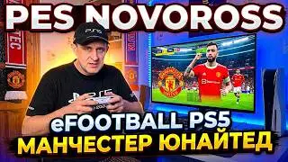 eFootball 2026 14.02.2026 Manchester Unaited рвётся в бой! Подписывайтесь на канал и ставьте лайки!