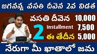 vasathi deevena 2nd amount release date | jaganana vasathi deevena latest news #VasathiDeevena2nd