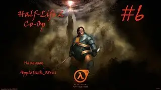 Half-Life 2 Synergy #6 [Зомби, пушки, нет мозгов]