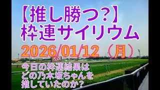 【推し勝つ？】枠連サイリウム　1月12日
