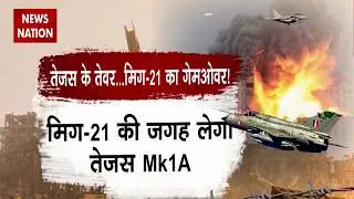Tejas Mk1A Replaces MiG-21: मिग-21 की जगह लेगा तेजस फाइटर जेट, दुश्मन देश होंगे बेदम | IAF