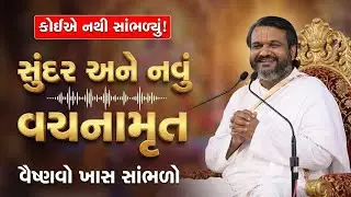 જો તમે આ વચનામૃત સાંભળ્યું ન હોઈ તો એકવાર આખું ચોક્કસ સાંભળજો #Pustymarg #pustimarg #pustimarg