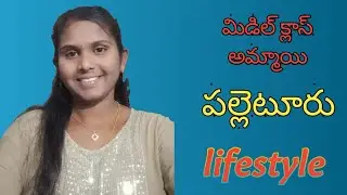 మిడిల్ క్లాస్ అమ్మాయి పల్లెటూరి లైఫ్ స్టైల్../ vlog../ 