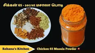 சிக்கன் 65- Secret மசாலா பொடி | Chicken 65 Masala Powder in Tamil| Chicken 65 Masala Powder Pre- mix