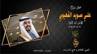 حفل زواج علي سويد القعبوبي