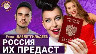 На что Елка и Регина Тодоренко променяли Украину? Ренат Давлетгильдеев