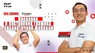 &39. Введение и построение графика квадратичной функции. REAL SCIENCE