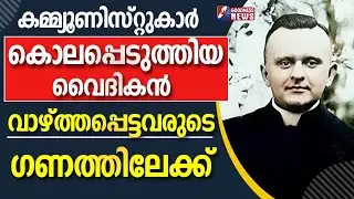 കമ്മ്യൂണിസ്റ്റുകാർ കൊലപ്പെടുത്തിയവൈദികൻ|PRIEST|POLISH PRIEST STANISŁAW STREICH BEATIFIED|GOODNESS TV