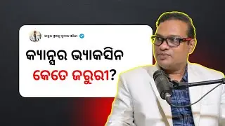 କ୍ୟାନ୍ସର ଭ୍ୟାକସିନ କେତେ ଜରୁରୀ?  ||Health Podcast Odisha ||#podcast#health #cancer