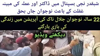 Shabqadar Pvt Hospital ki De Jalal Marge | Aam Olas