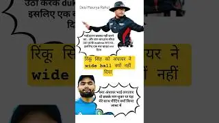रिंकू सिंह को अंपायर ने wide क्यों नहीं दिया 😥#rinkusingh #umpire #indvsnzt20 #cricket #funny#shorts
