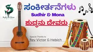 ಶುದ್ಧನು ದೇವರು ಧ್ಯಾನಿಸಿರಿ, Shuddanu Devaru Dhyaanisiri ||