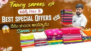 Best special offer's లో / షాకింగ్ price's లో video / mk collections/ fancy sarees 