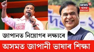 CM On Japanese Language Course | এতিয়াৰে পৰা অসমতে উপলব্ধ হ'ব জাপানী ভাষাৰ শিক্ষা | N18V