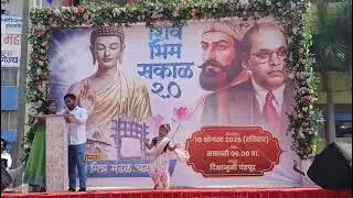 Shiv bhim sakad performance 