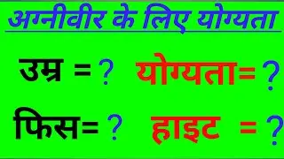 अग्निवीर के लिए योग्यता क्या होनी चाहिए  how to agnibeer eligible fee 250 rupees 