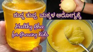  Homemade Ghee for Kids 👶 | Pure & Healthy Ghee for Babies 🌿