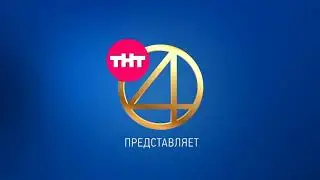 Заставка ТНТ4 представляет (2017-2018)
