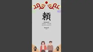 Kanji Mastery Ultimate Guide for JLPT N3 頼