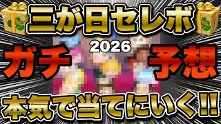 【ツムツム】これはヤバすぎるwww2026年三が日セレクトボックスの中身をガチ予想！！