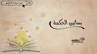 بساتين الحكمة| ما قيل في حق الجار وحسن الجوار