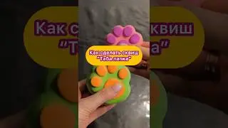 Как сделать &ldquo;Таба лапку&rdquo;. Полное видео на канале смотри!!! #сквиш #лапка #табалапка #сквиши #лапки