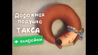 Дорожная подушка 