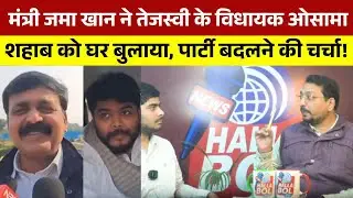 मंत्री जमा खान ने तेजस्वी के विधायक ओसामा शहाब को घर बुलाया, पार्टी बदलने की चर्चा! Osama Shahab