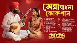 সেরা বাংলা ফোক গান ২০২৬ | Best of Bengali Folk Songs 2026 | Best of Bangla Folk Song Collection 