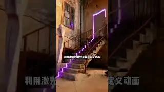 Creative animation, building outline#laser #animotion #mobile control#real time control#desinger