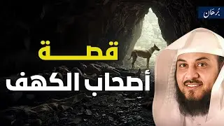 محمد العريفي | من هم اهل الرقيم فى القران الكريم ؟ وما قصتهم ؟ وكام كان عددهم ؟! القصة الحقيقة