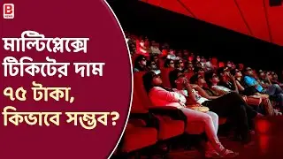 Multiplex Ticket price :Rs. 75 in all over India |মাল্টিপ্লেক্সে টিকিটের দাম ৭৫ টাকা, কিভাবে সম্ভব?