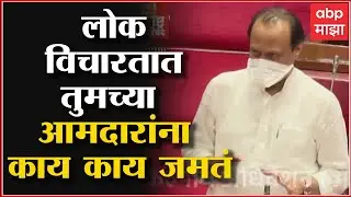 Ajit Pawar on Daund Shirsasan: सगळं जमतं म्हणूनच ते आमदार होतात, संजय दौंड यांच्या शिर्षासनावर भाष्य