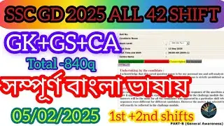 SSC GD Constable 2025 all GK/GS/CA।।সম্পূর্ণ বাংলা ভাষায় হবে আলোচনা।। @sahaje_sekha95