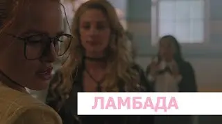 alice/penelope + hermione | ламбада