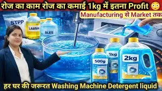 Detergent Liquid Manufacturing Business | Washing Machine Friendly Formula | Low Cost Business Idea
