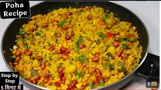 प्याज वाला पोहा नए तरीके से नाश्ते में बनाए- Poha Recipe- Poha Recipe in hindi-Kanda Poha-Onion