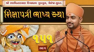 Shikshapatri Katha | 151 | શ્લોક-75 | શિક્ષાપત્રી કથા | Swami Harikrushnadasji - Divyadham Surat |