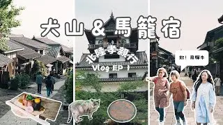 【日本名古屋北陸 ep1】犬山半日遊必吃必玩！在日本合法洗錢？！下呂溫泉激推住宿！多到讓人吃到怕的飛驒牛懷石料理！？ | 犬山城 | 針綱神社 | 馬籠宿 | 下呂溫泉 | 訂閱抽獎