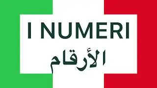 تعلم الأرقام في اللغة الإيطالية في اقل من دقيقتين! ⌚️ IMPARA I NUMERI  IN MENO DI 2 MINUTI! 🕰️ 