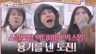 스릴만점 액티비티 ‘빅스윙’ 용기를 낸 싱글맘들의 도전! [황신혜의 같이삽시다] | KBS 260114 방송