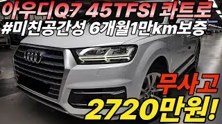 19년식차량이 벌써 이가격?! 우람한 디자인과 훌륭한 공간성을 자랑하는 아우디의 Q7, 무사고에 6개월1만km까지 보증해드립니다!