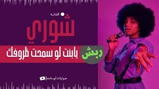 #صوتيات_آبو_ماجد الفنانه شوري يابنت لو سمحت ظروفك | ربش